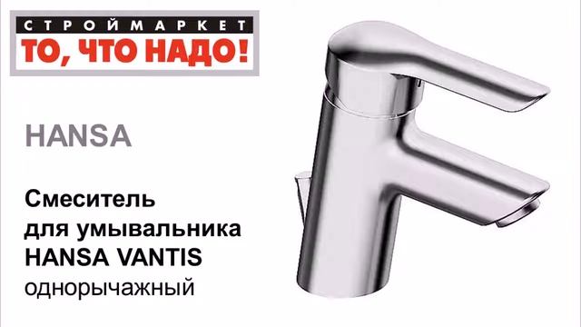 10 71 Смеситель HANSA VANTIS для умывальника 52402273 = 13 смотреть онлайн