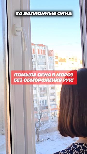 Помыла окна в мороз без обморожения рук! Артикул ОЗОН 1704788778 #окна #мытьеокон #лайфхаки #робот смотреть онлайн
