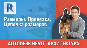 [Курс «Revit Архитектура: Продвинутый»] Размеры. Привязка. Цепочка размеров