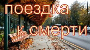 не езди на автобусах