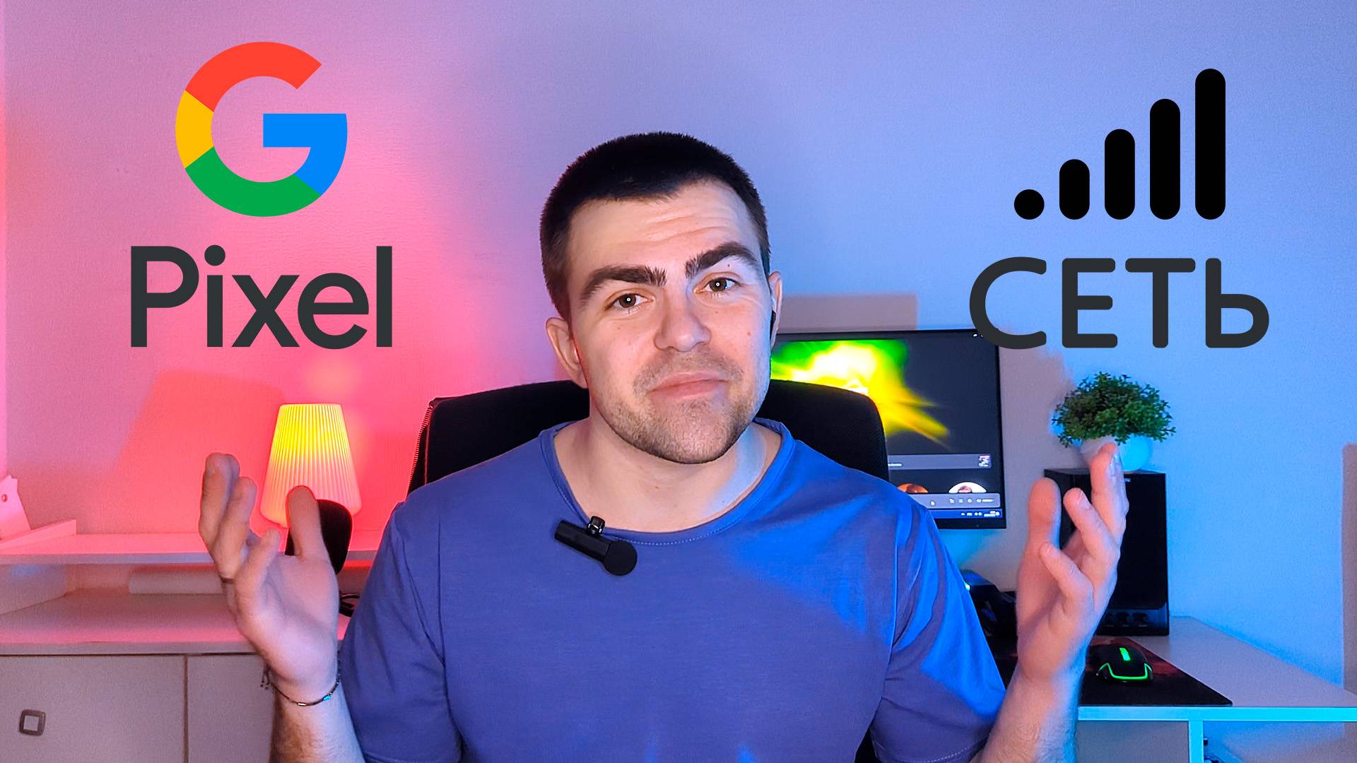 Pixel и СЕТЬ. Решение проблемы! смотреть онлайн
