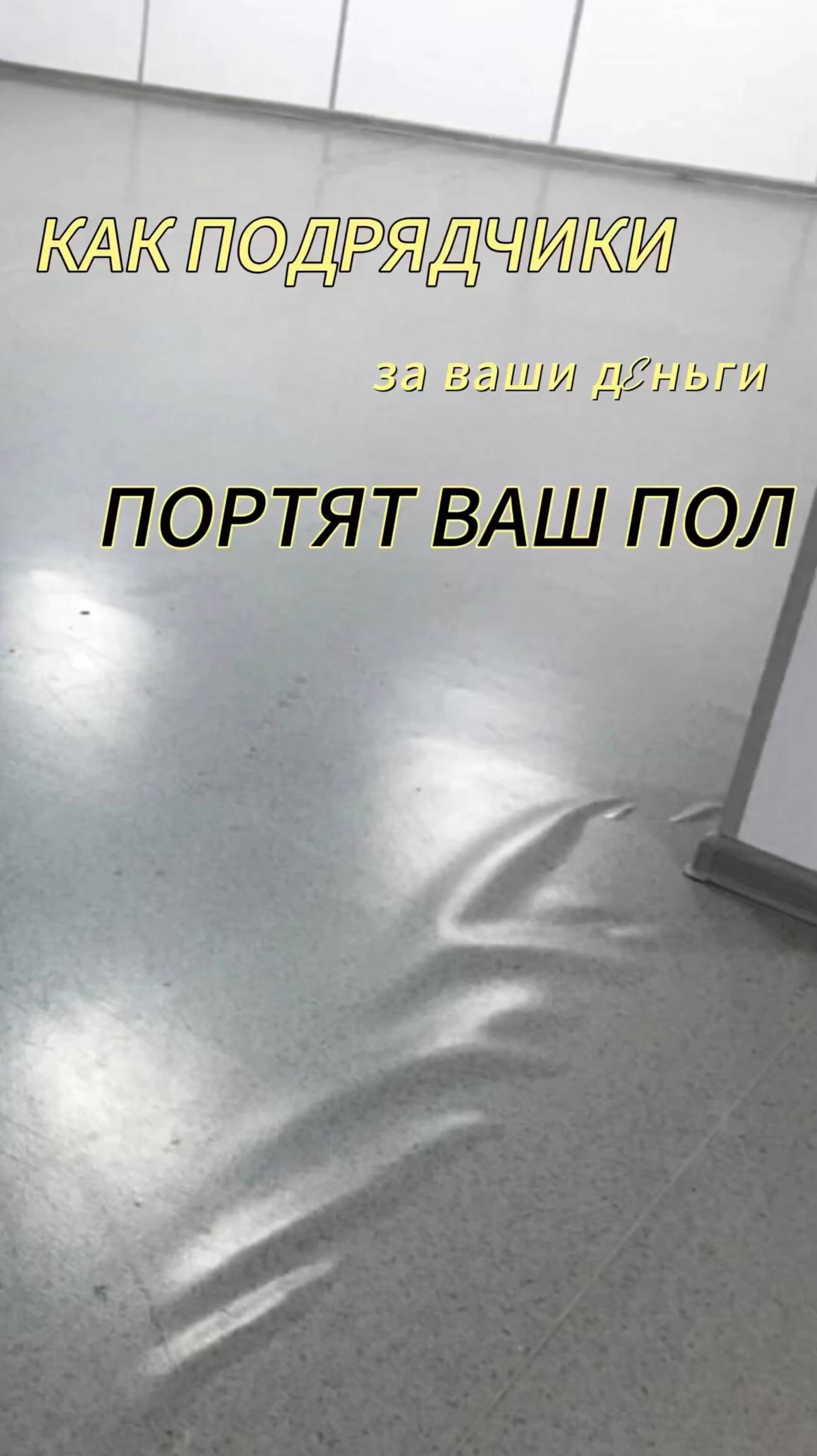 К чему приводит экономия клея для линолеума смотреть онлайн