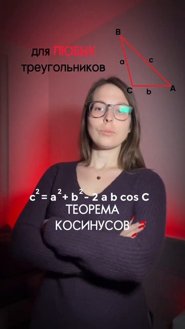 Теорема Пифагора и теорема косинусов