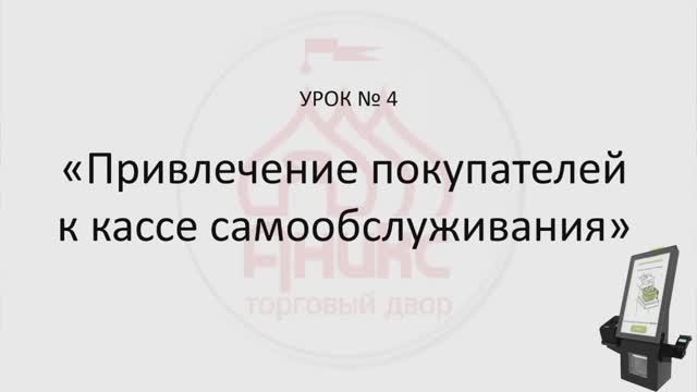 Урок КСО № 4 "Привлечение покупателя к КСО" смотреть онлайн