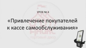 Урок КСО № 4 "Привлечение покупателя к КСО"