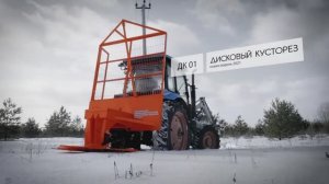 Дисковый кусторез ДК-01 | ЭКОМЕТ Групп