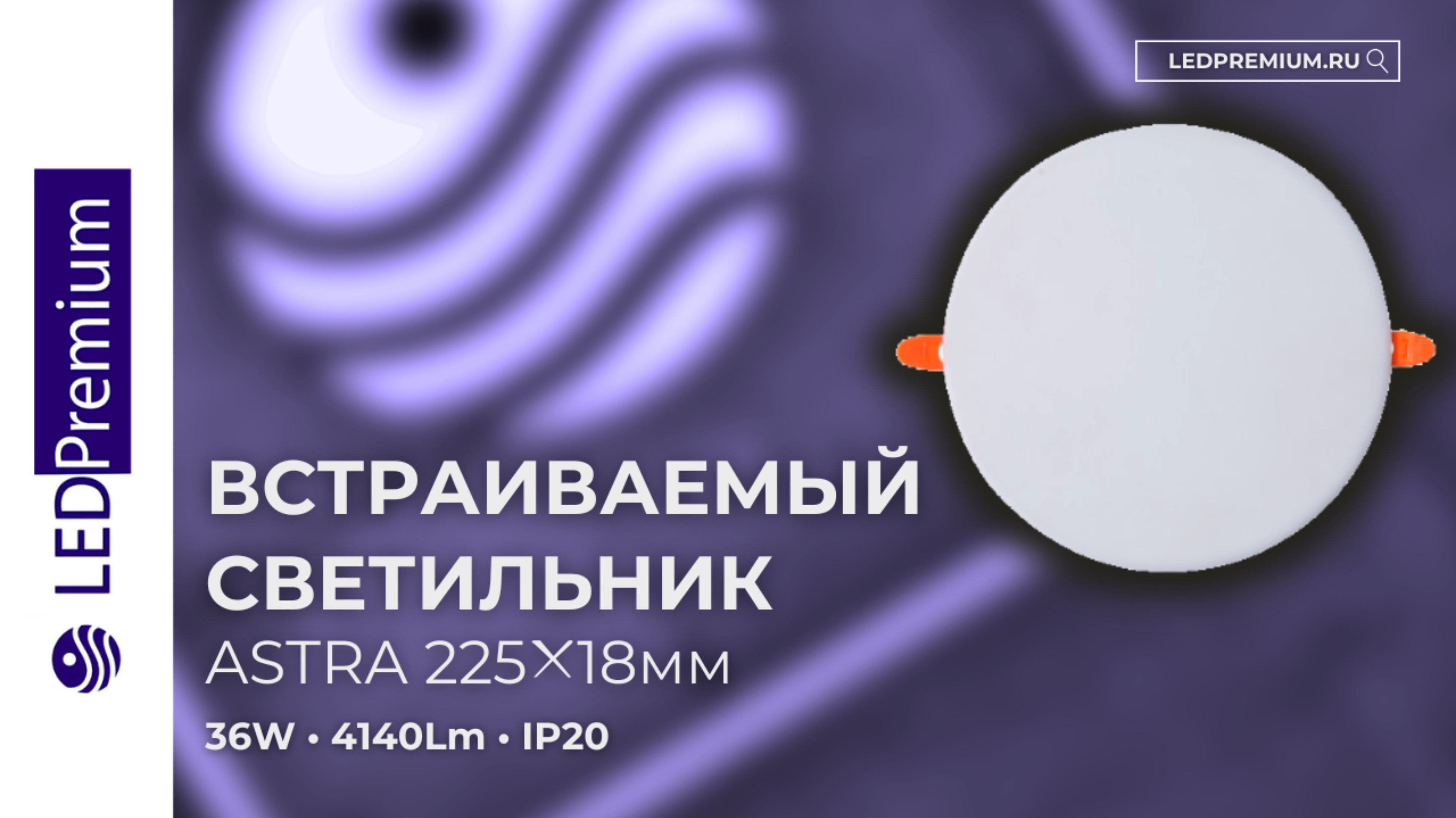 Светильник встраиваемый ASTRA LPO-D225-H18 36W