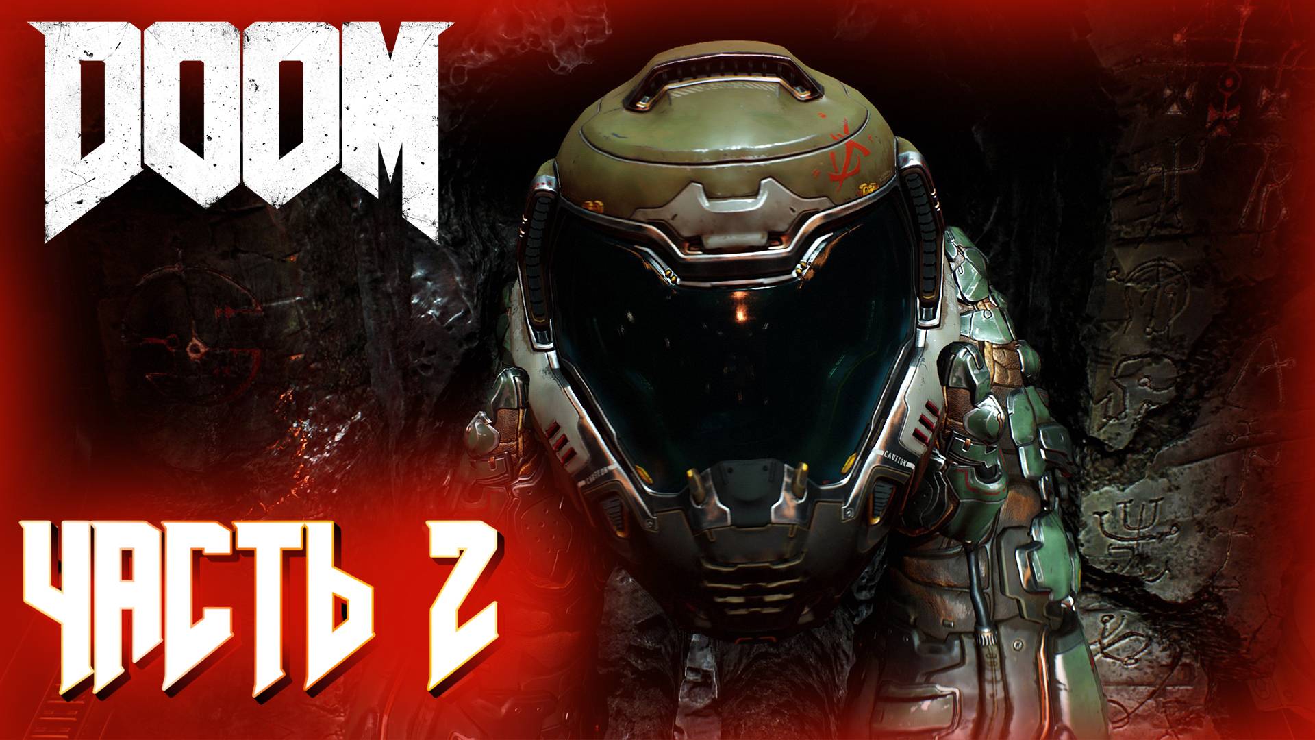 DOOM 4 (2016) ПРОХОЖДЕНИЕ ► DOOM ЧАСТЬ #2 #doom #рекомендации смотреть онлайн