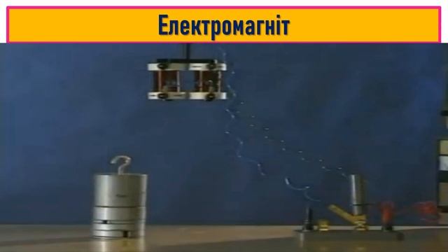 урок 9. Електромагніти та їх застосування смотреть онлайн