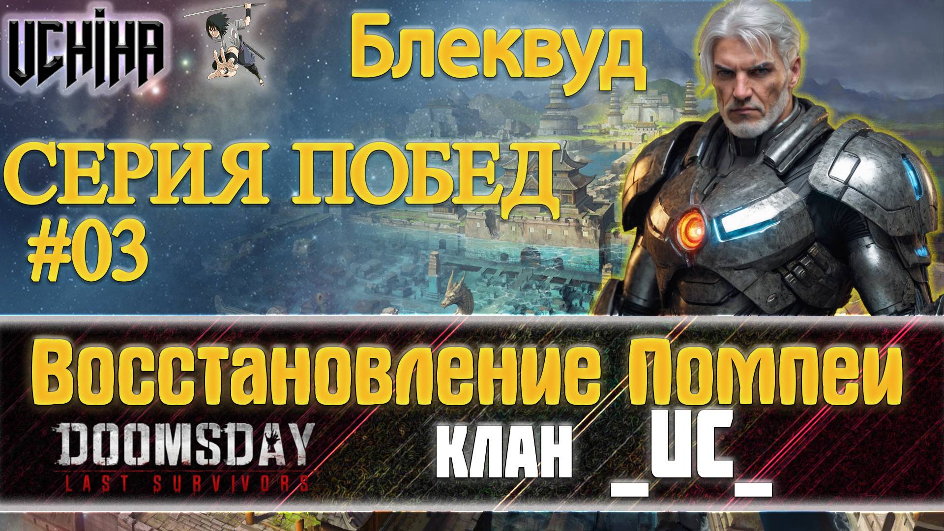 💪| DOOMSDAY Last Survivors | Помпеи | Серия побед 03 | UCHIHA_TV |