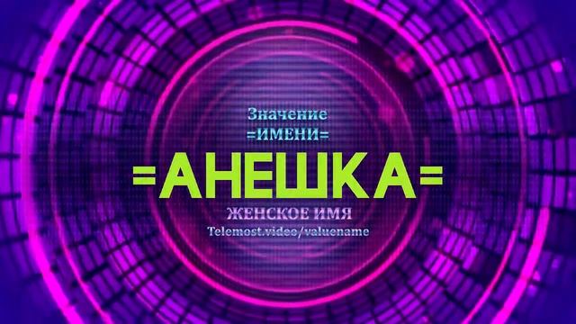 Значение имени Анешка - Тайна имени