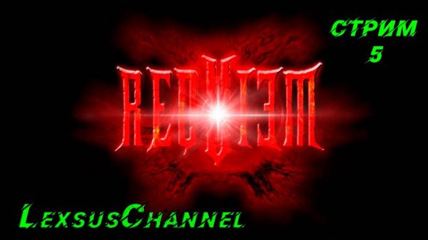 Стрим # 5 / / 18+ / requiem online