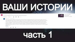 Жизнь После Смерти ｜ Ваши Истории и Комментарии часть 1