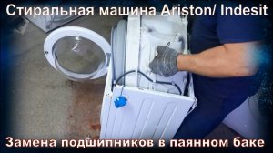 SM016 Замена подшипников в стиральной машине Indesit, Hotpoint-Ariston бак паянный не разборной