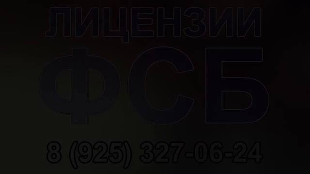 лицензия фсб письмо ходатайство смотреть онлайн
