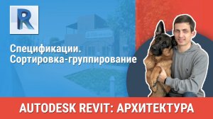 [Курс «Revit Архитектура: Продвинутый»] Сортировка-группирование