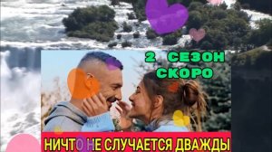 НИЧТО НЕ СЛУЧАЕТСЯ ДВАЖДЫ 2 СЕЗОН // 1-16 // СЕРИИ ДАТА ВЫХОДА АНОНС ОБЗОР!▶️