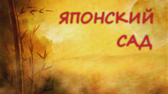 Японский сад. Ноябрьский туман