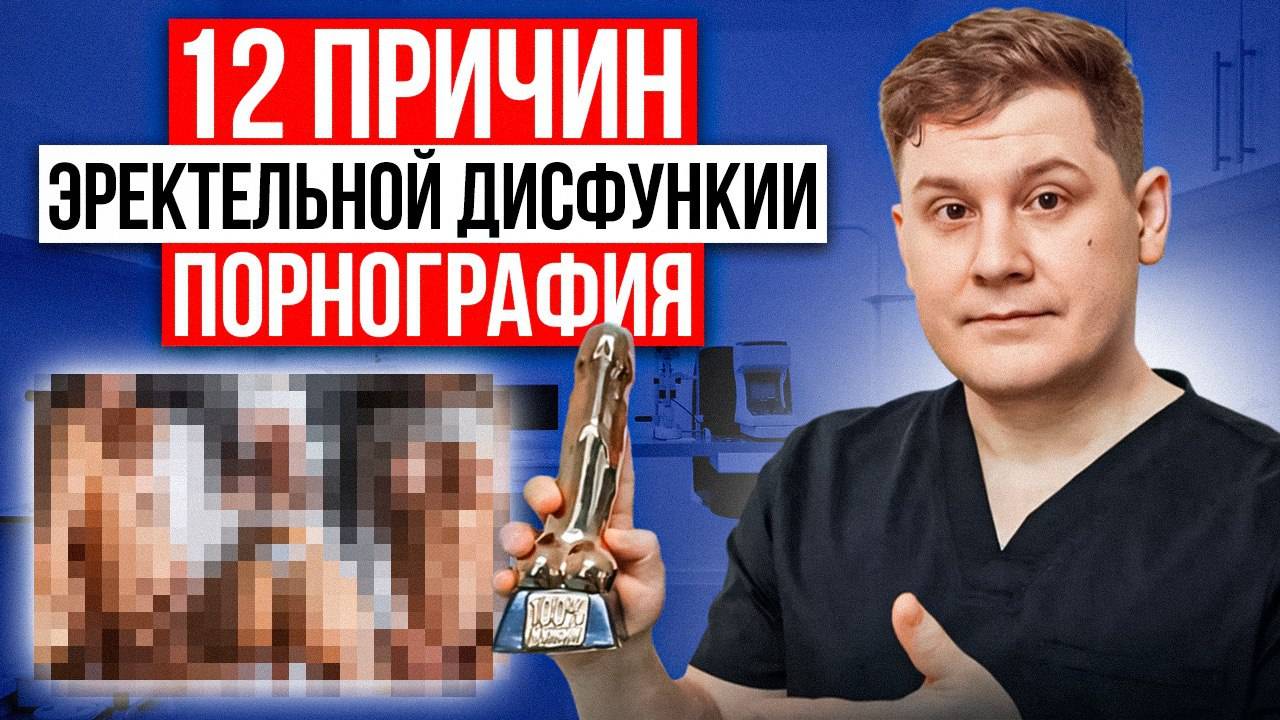 🔥 ПОРНО УБИВАЕТ ЭРЕКЦИЮ? ШОКИРУЮЩАЯ ПРАВДА О МУЖСКОЙ СИЛЕ! смотреть онлайн