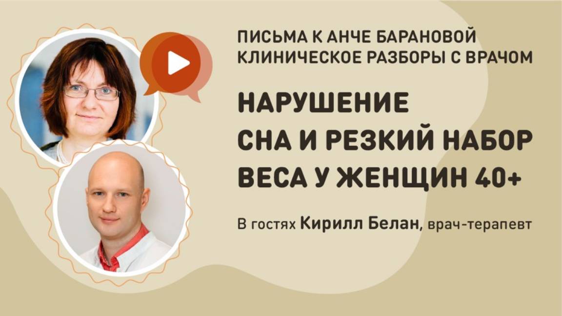 КЛИНИЧЕСКИЕ РАЗБОРЫ С ВРАЧОМ ПИСЬМА К АНЧЕ БАРАНОВОЙ Нарушение сна и резкий набор веса у женщины 40.