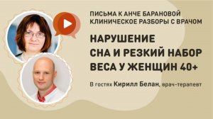 КЛИНИЧЕСКИЕ РАЗБОРЫ С ВРАЧОМ ПИСЬМА К АНЧЕ БАРАНОВОЙ Нарушение сна и резкий набор веса у женщины 40.