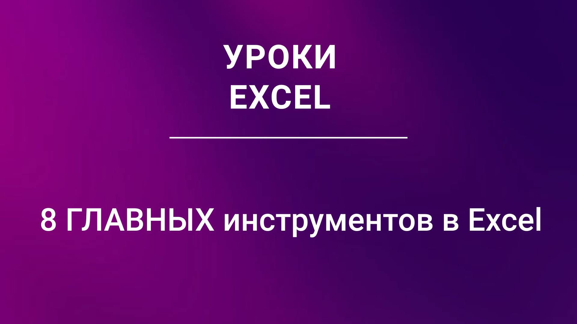 8 инструментов в Excel которыми каждый должен уметь пользоваться