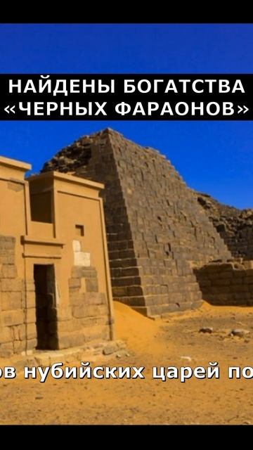 Раскрыта тайна нубийских пирамид | Загадки истории |Артефакты #факты #интересно #интересныефакты смотреть онлайн