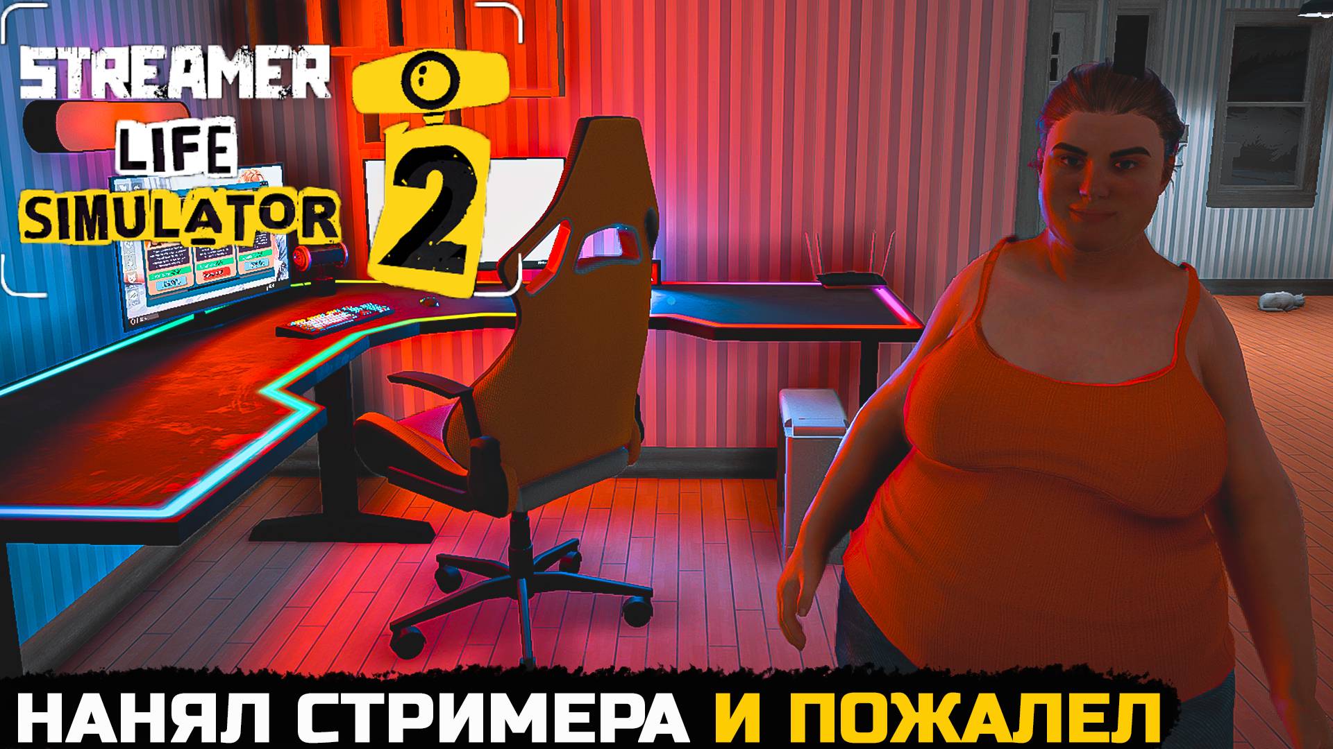НАНЯЛ СЕБЕ ПЫШНУЮ СТРИМЕРШУ - Streamer Life Simulator 2 №9 смотреть онлайн