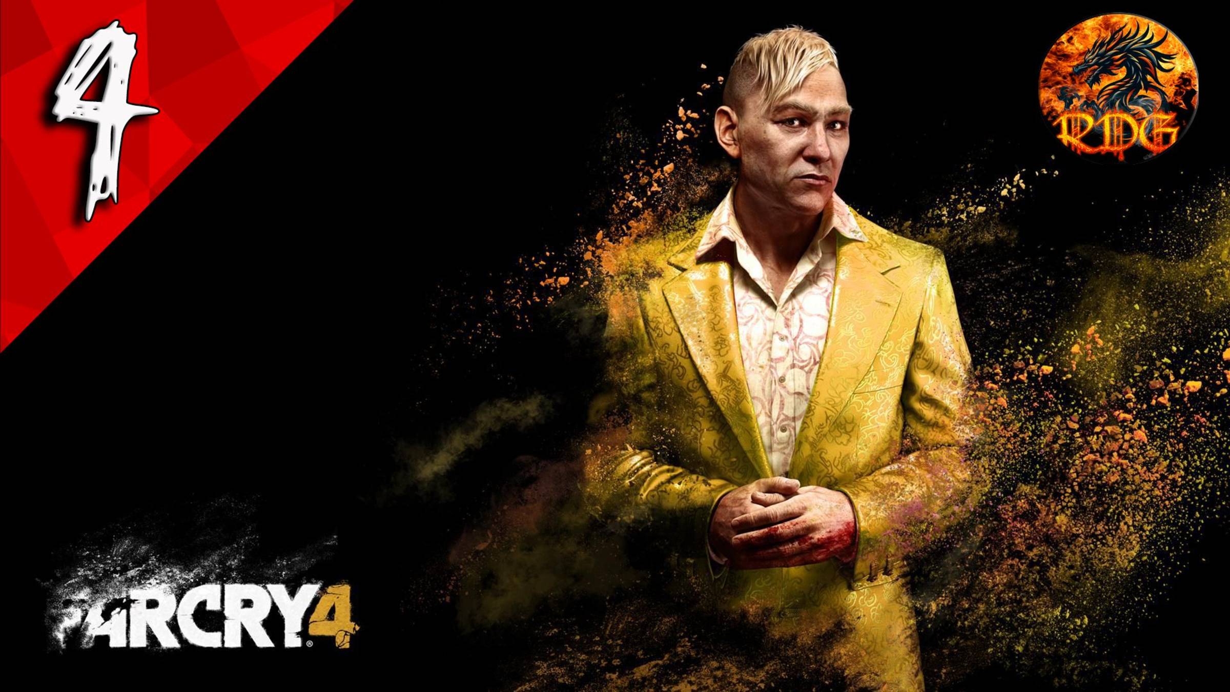 Far Cry 4 Прохождение #4