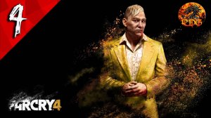 Far Cry 4 Прохождение #4