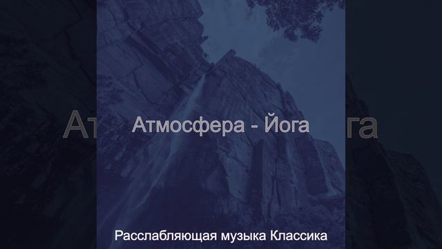 Атмосфера (Расслабление) смотреть онлайн