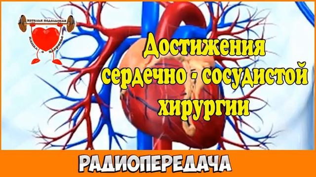 Достижения отечественной сердечно-сосудистой хирургии радиопередача смотреть онлайн