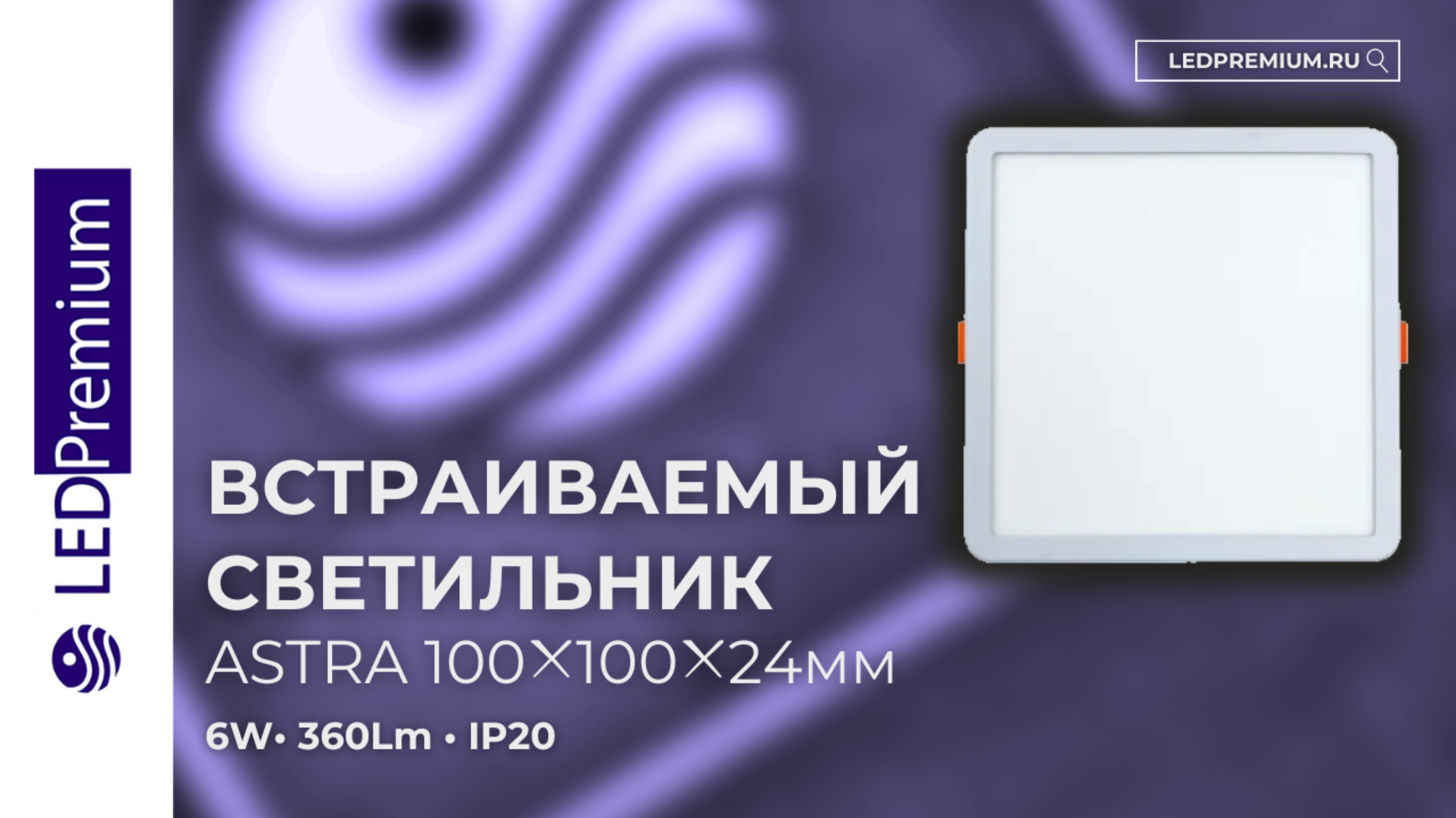 Светильник встраиваемый ASTRA LPK-D100-H24 6W
