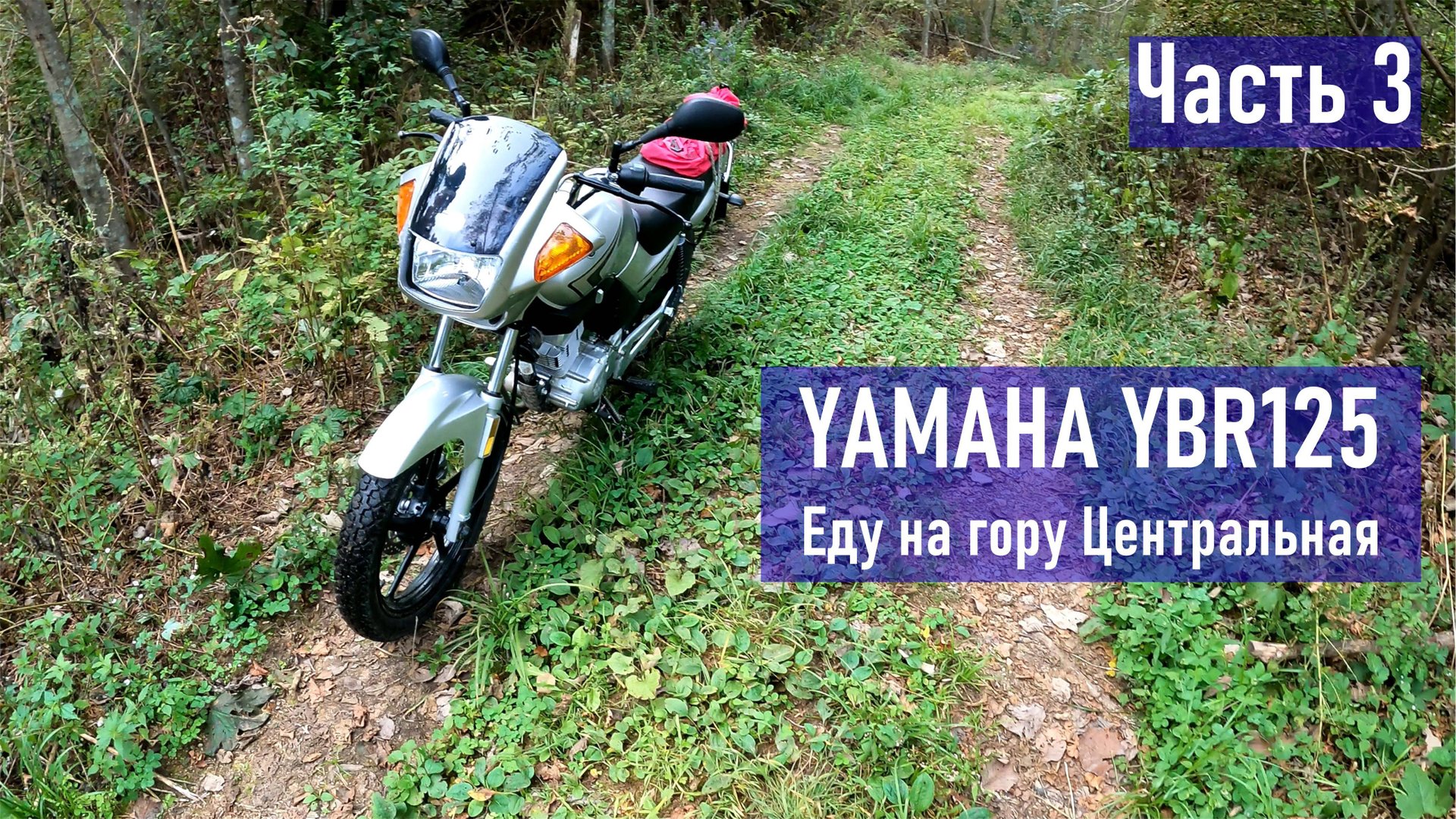 YAMAHA YBR125 поездка на гору Центральная (оказывается можно проехать на мотоцикле) ЧАСТЬ 3 смотреть онлайн