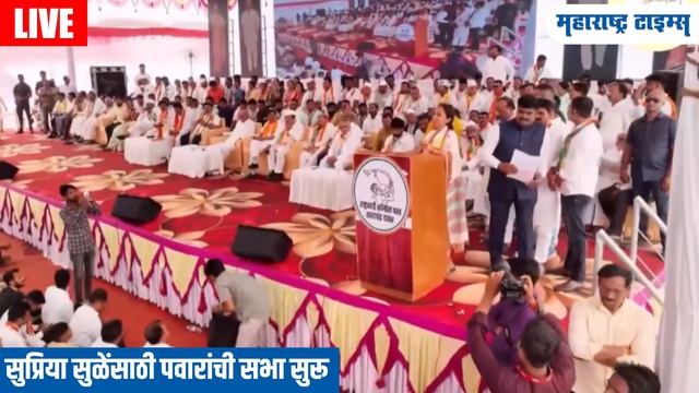 Maharashtra Times Live | Sharad Pawar Live | Supriya Sule Baramati Loksabha Rally смотреть онлайн