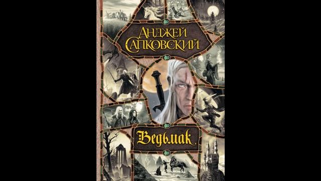Ведьмак. Анджей Сапковский смотреть онлайн