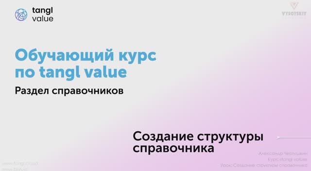 [Курс «Tangl value»] Создание структуры справочника смотреть онлайн