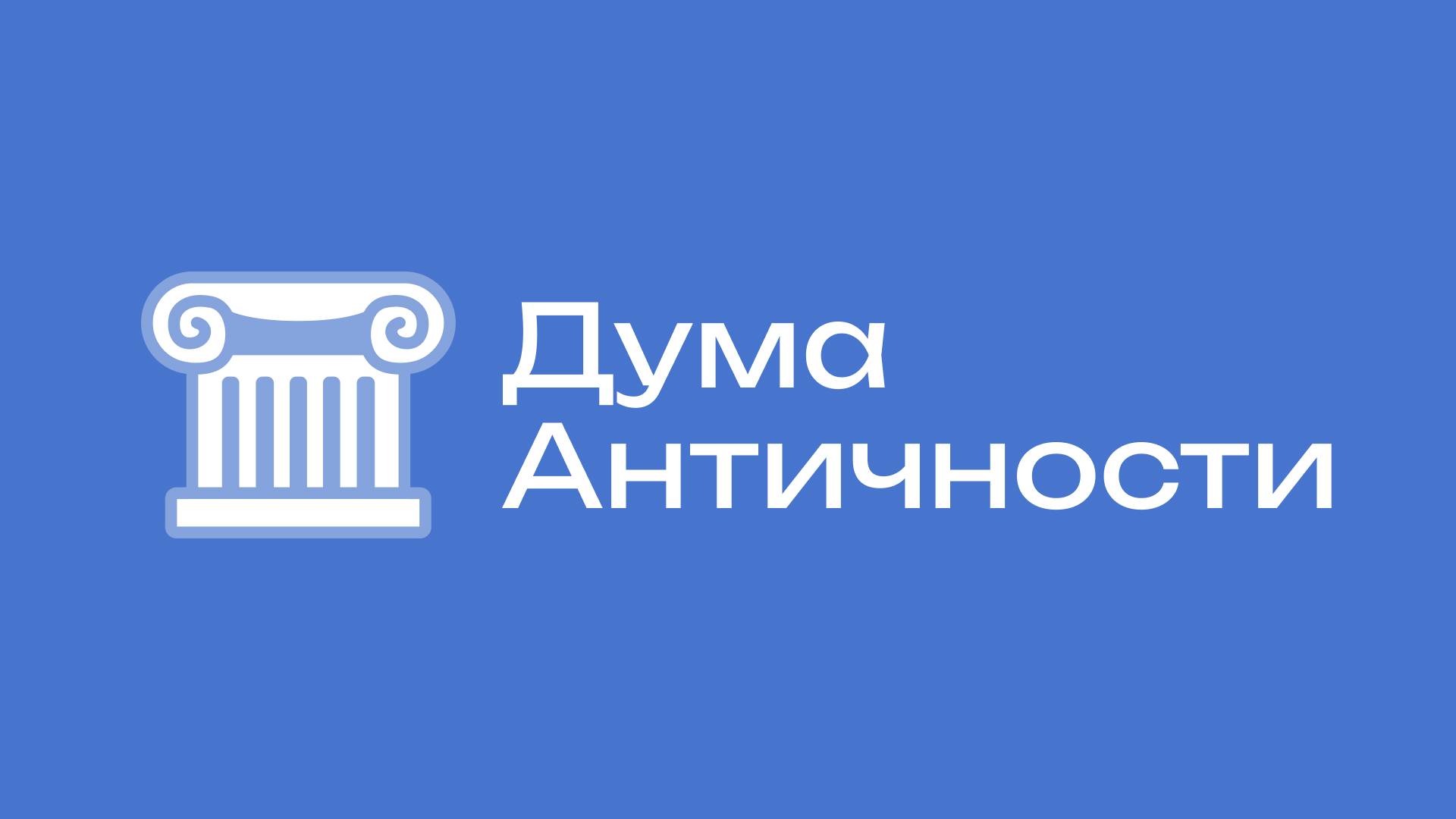 2024 2Дума Политологов" Заставка "Дума Античности"