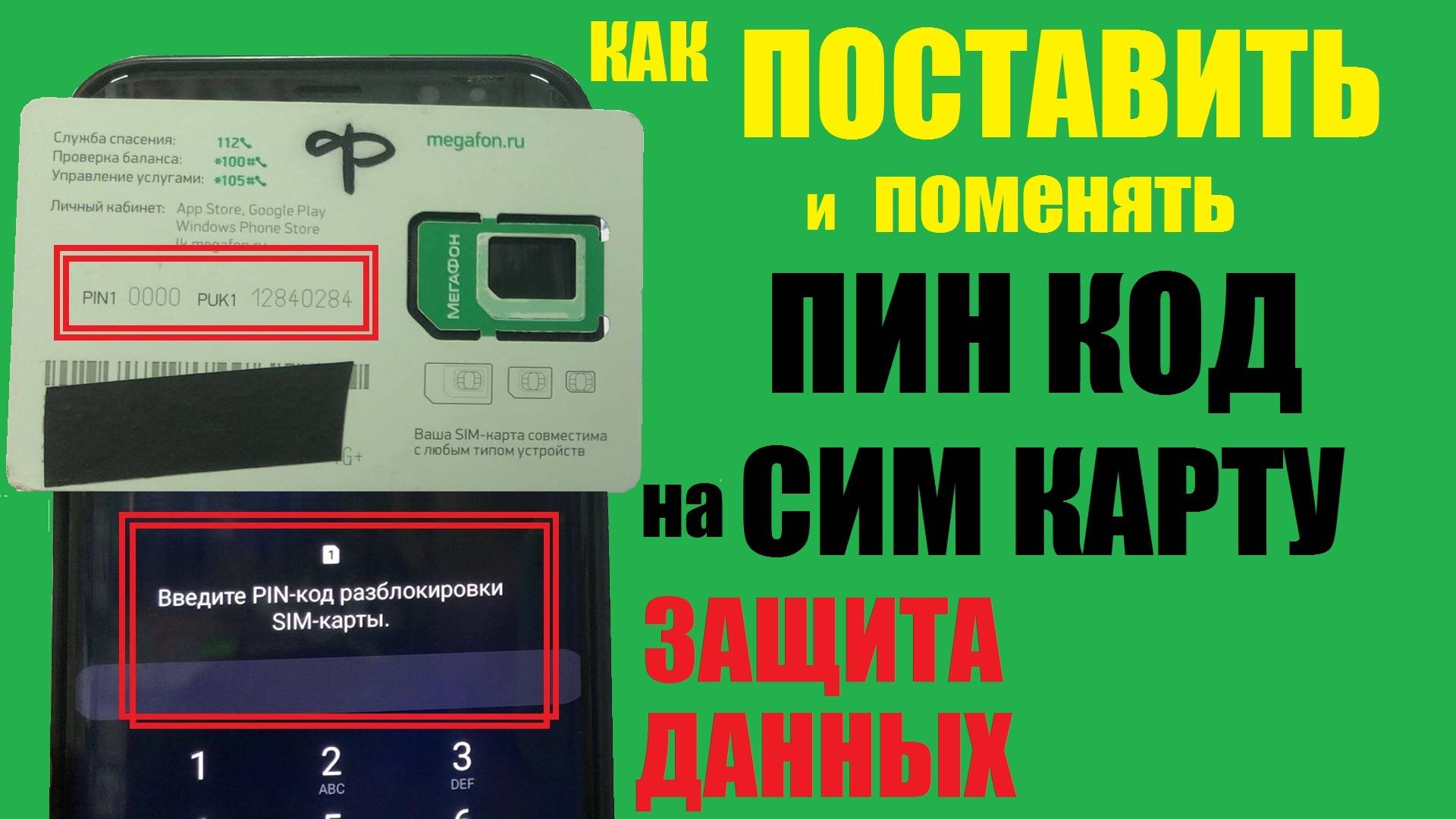 Как поставить PIN-код на SIM-карту / Пин код на сим карту / Защита данных смотреть онлайн