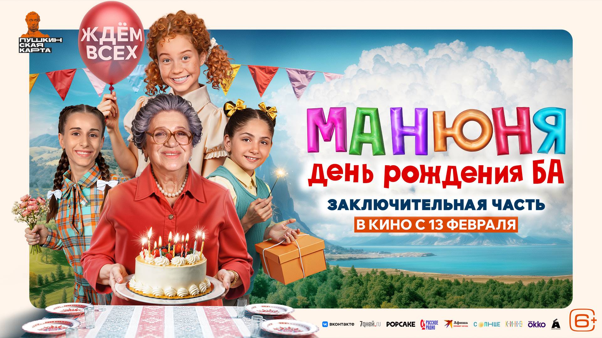 Кинозал ДК приглашает с 13 февраля на фильм "МАНЮНЯ День Рождения Ба" 2D 6+ 80 мин. Пушкинская карта смотреть онлайн