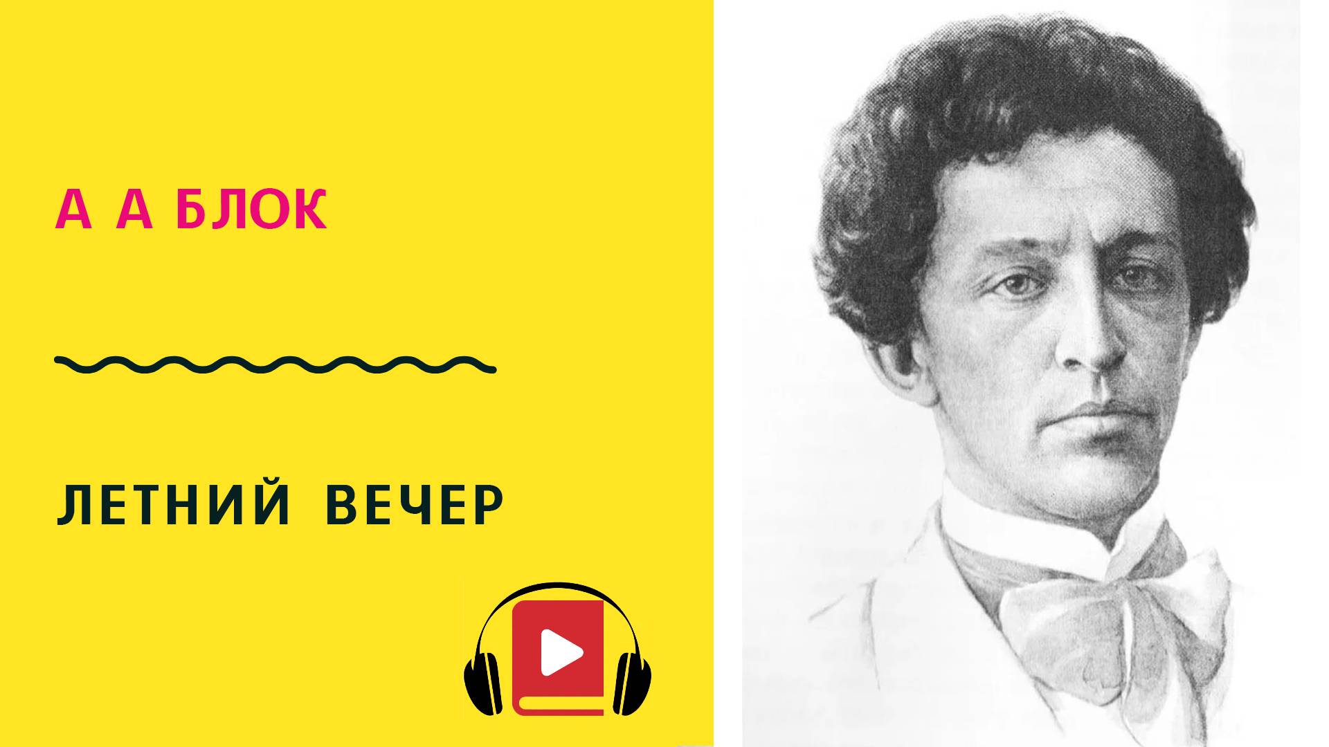 А А Блок Летний вечер Учить стих смотреть онлайн