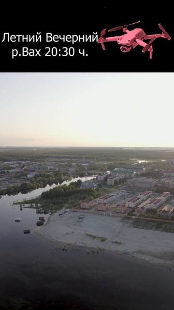 Летний Вечерний р. Вах # Shorts смотреть онлайн