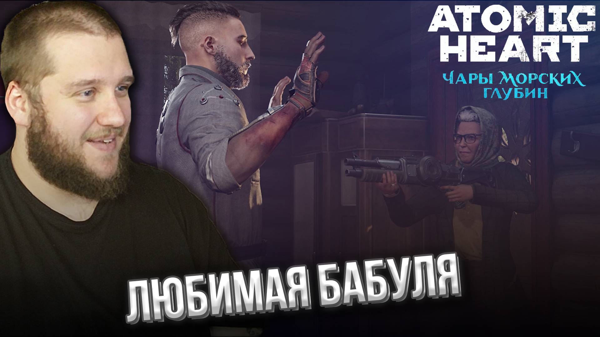 ТЕПЛЫЙ ПРИЕМ ОТ ТЕЩИ // DLC3 Atomic Heart: Чары Морских Глубин #2