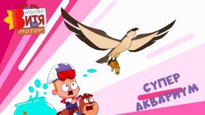 Супер Аквариум (фрагмент серии "Черепашья Трасса")