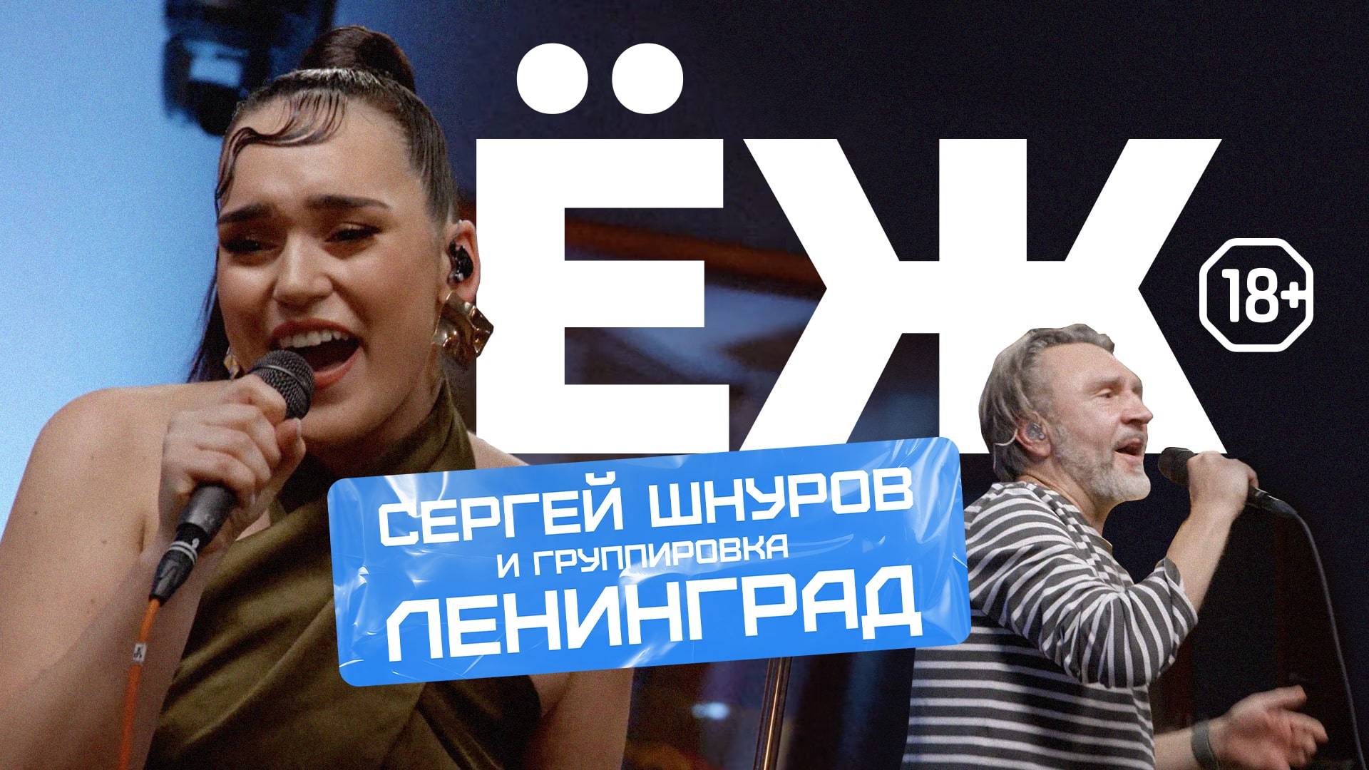 Ленинград — Ёж LIVE // НАШЕ Радио смотреть онлайн