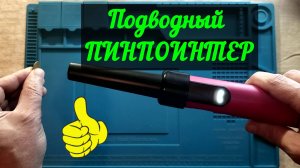 Обзор пинпоинтера MD-880.