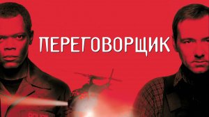 Переговорщик