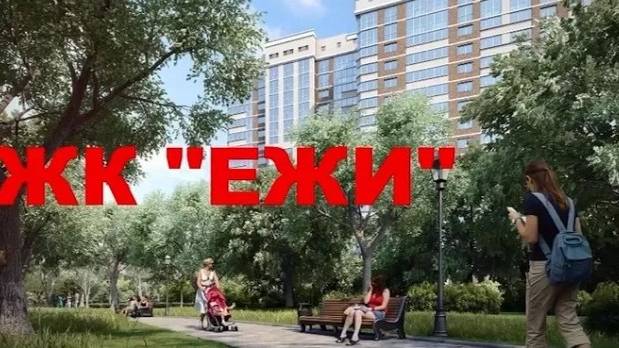 жк Ежи