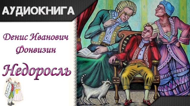 Недоросль Д И Фонвизин Аудиокнига смотреть онлайн