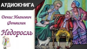 Недоросль  Д И Фонвизин   Аудиокнига